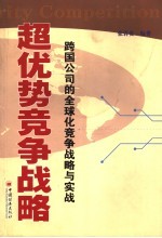 超优势竞争战略 跨国公司的全球化竞争战略与实战