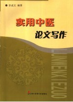 实用中医论文写作