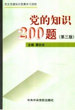 党的知识200题 第3版