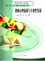 教师心理素质与专业性发展