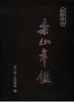 乐山年鉴 2006