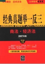 经典真题举一反三 2007年版 商法·经济法 2007年版
