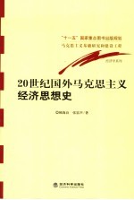 20世纪国外马克思主义经济思想史