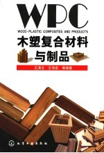 木塑复合材料与制品