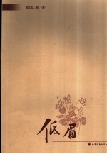 低眉