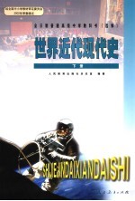 世界近代现代史 下