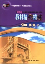 教材精析精炼·英语 九年级 下