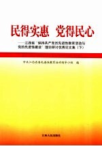 民得实惠 党行民心 江西省“保持共产党员先进性教育活动与党的先进性建设”理论研讨优秀论文集 下