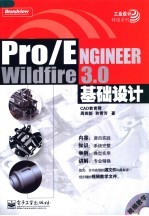 Pro/ENGINEER Wildfire 3.0基础设计