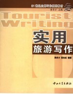 实用旅游写作