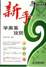 新手学黑客攻防