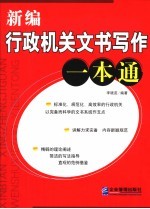 新编行政机关文书写作一本通