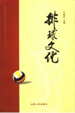 排球文化 汾西矿业集团体育文化建设