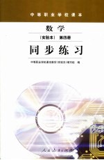 中等职业学校课本·数学实验本同步练习 第4册