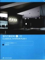 室内方案经典 4 中