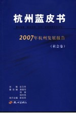 杭州蓝皮书 2007年杭州发展报告 社会卷