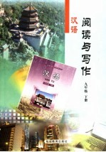 汉语阅读与写作 九年级下