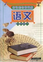 新课程智能训练 语文 七年级 下