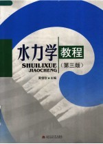 水力学教程 第3版
