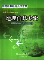 湖南省测绘学会论文集 地理信息专辑