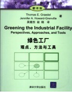 绿色工厂 观点、方法与工具 perspectives， approaches， and tools