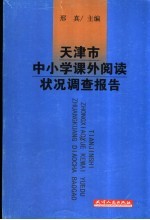 天津市中小学课外阅读状况调查报告