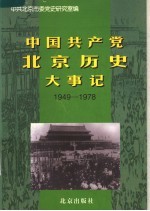 中国共产党北京历史大事记 1949-1978