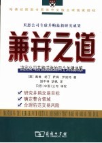 兼并之道 决定公司并购成败的四个关键决策