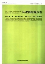从逻辑的观点看