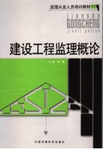建设工程监理概论