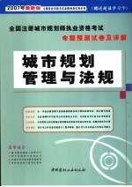 全国注册城市规划师执业资格考试命题预测试卷及详解 城市规划管理与法规 2007年最新版