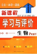 自主·合作·探究新课程学习与评价 生物 配江苏科技版 七年级下