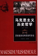 马克思主义历史哲学 第3卷 历史进步论和历史代价论