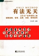 有法无天 18位广告界领军人物破解战略、管理、品牌、创意、营销、营销谜局
