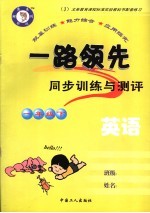 一路领先同步训练与测评·英语 一年级 下