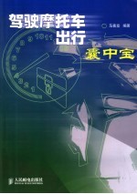 驾驶摩托车出行囊中宝