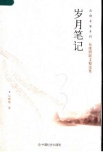 岁月笔记 从维熙散文随笔新作集