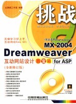 Dreamweaver MX 2004互动网站设计百宝箱for ASP