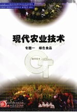 现代农业技术 专题一 绿色食品 选修四