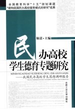 民办高校学生德育专题研究 我国民办高校学生思想调研报告