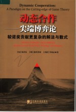 动态合作：尖端博弈论 较诺奖贡献更复杂的解法与数式
