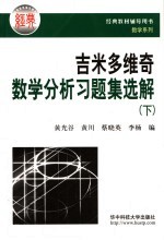 吉米多维奇数学分析习题集选解 下