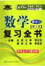 数学复习全书 理工类·数学二