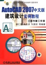AutoCAD 2007建筑设计实例教程 中文版