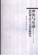 冲突与互动 新时期文学与大众传媒研究
