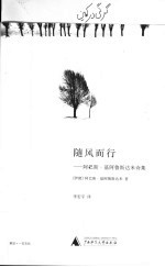随风而行 阿巴斯·基阿鲁斯达米诗集