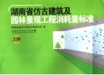 湖南省仿古建筑及园林景观工程消耗量标准 上