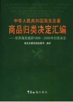 中华人民共和国海关总署商品归类决定汇编