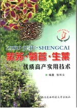 紫苏 菊苣 生菜优质高产实用技术