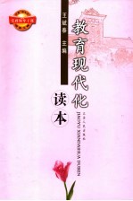 教育现代化读本